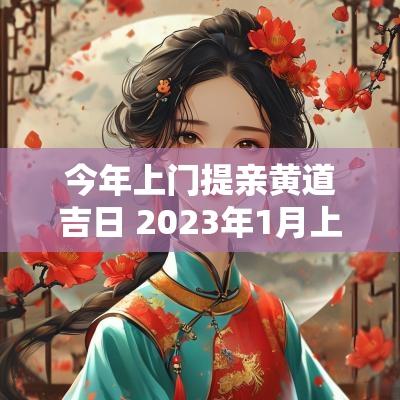 今年上门提亲黄道吉日 2026年1月上门提亲最佳日子 今年上门提亲黄道吉日 2026年1月上门提亲最佳日子