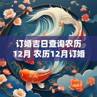 订婚吉日查询农历12月 农历12月订婚的好日子