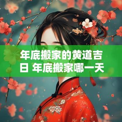 年底搬家的黄道吉日 年底搬家哪一天好日子