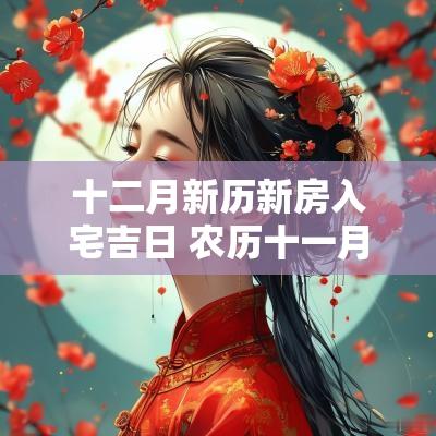 十二月新历新房入宅吉日 农历十一月新房进宅的吉日