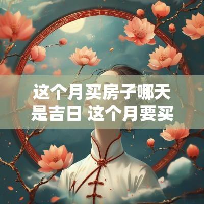 这个月买房子哪天是吉日 这个月要买新车哪天是吉日