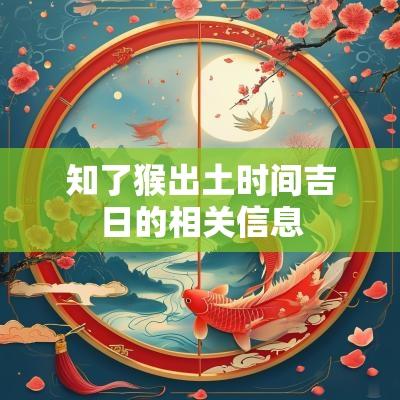 知了猴出土时间吉日的相关信息