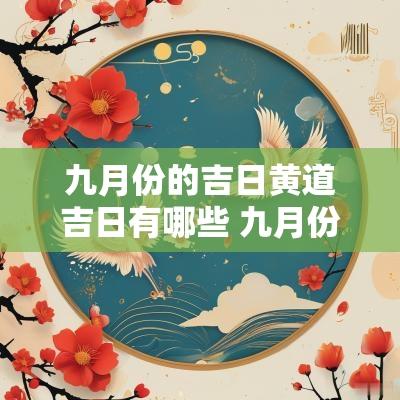 九月份的吉日黄道吉日有哪些 九月份属羊的人修大门吉日