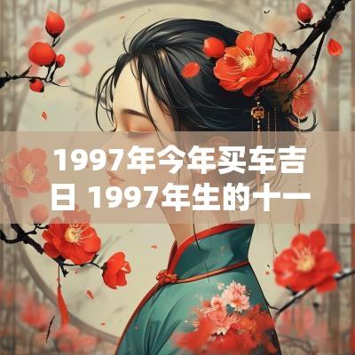 1997年今年买车吉日 1997年生的十一月提车吉日有哪些