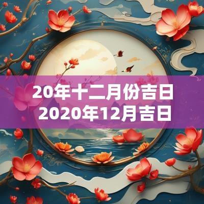 20年十二月份吉日 2025年12月吉日