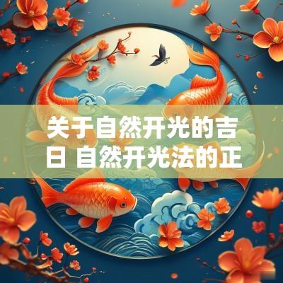 关于自然开光的吉日 自然开光法的正确做法