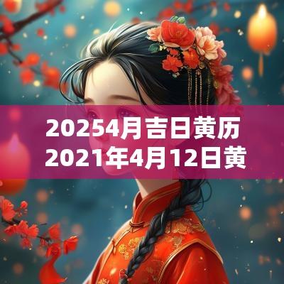 20254月吉日黄历 2025年4月12日黄历吉日