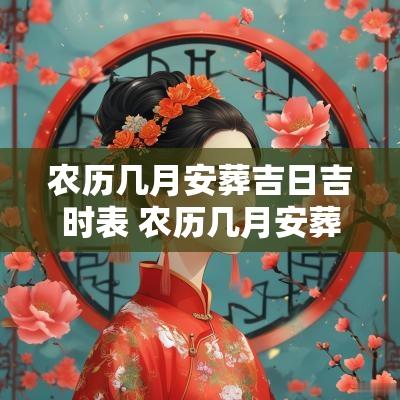 农历几月安葬吉日吉时表 农历几月安葬吉日吉时查询