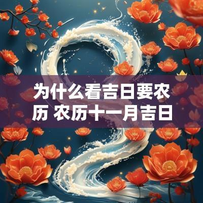 为什么看吉日要农历 农历十一月吉日查询