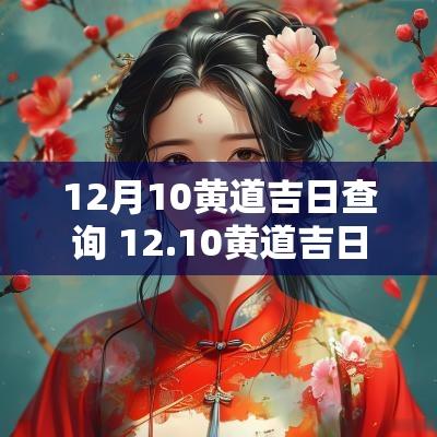 12月10黄道吉日查询 12.10黄道吉日