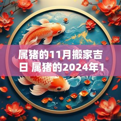 属猪的11月搬家吉日 属猪的2025年11月搬家吉日