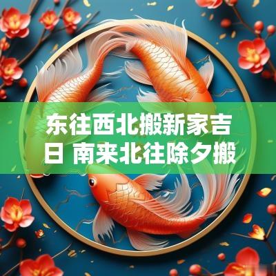 东往西北搬新家吉日 南来北往除夕搬新家