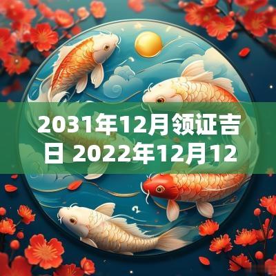 2031年12月领证吉日 2025年12月12日领证吉日