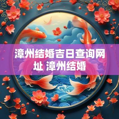 漳州结婚吉日查询网址 漳州结婚