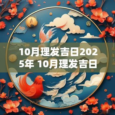 10月理发吉日2025年 10月理发吉日