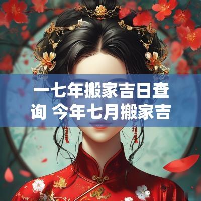 一七年搬家吉日查询 今年七月搬家吉日查询