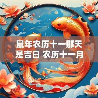 蛇年农历十一那天是吉日 农历十一月十三吉日查询