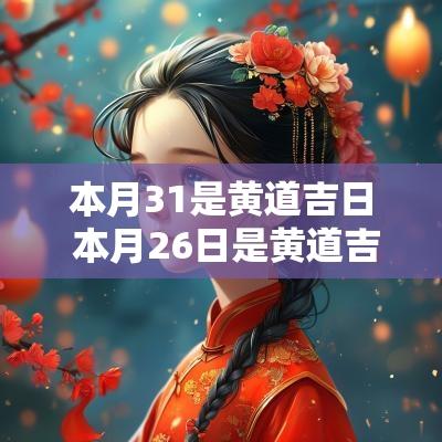 本月31是黄道吉日 本月26日是黄道吉日吗