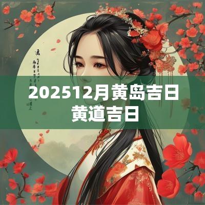 202512月黄岛吉日 黄道吉日