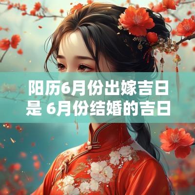 阳历6月份出嫁吉日是 6月份结婚的吉日吉时