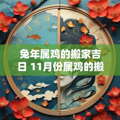 蛇年属鸡的搬家吉日 11月份属鸡的搬家吉日