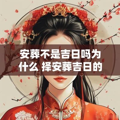 安葬不是吉日吗为什么 择安葬吉日的正确方法