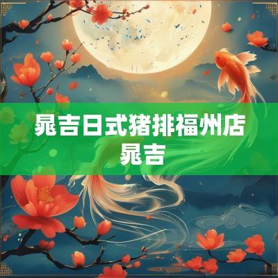 晁吉日式猪排福州店 晁吉