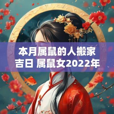 本月属鼠的人搬家吉日 属鼠女2025年搬家吉日