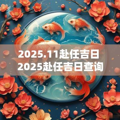 2025.11赴任吉日 2025赴任吉日查询时辰