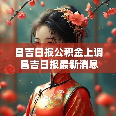 昌吉日报公积金上调 昌吉日报最新消息