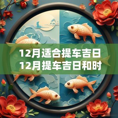 12月适合提车吉日 12月提车吉日和时间
