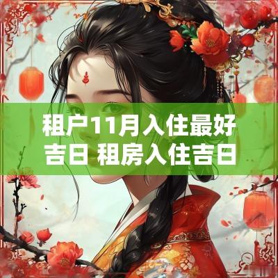 租户11月入住最好吉日 租房入住吉日一览表