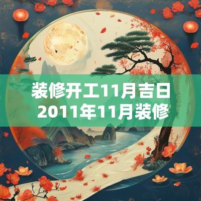 装修开工11月吉日 2011年11月装修吉日