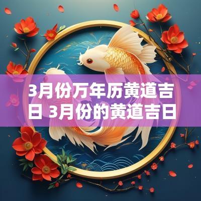 3月份万年历黄道吉日 3月份的黄道吉日是哪几天