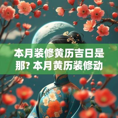 本月装修黄历吉日是那? 本月黄历装修动土吉日查询