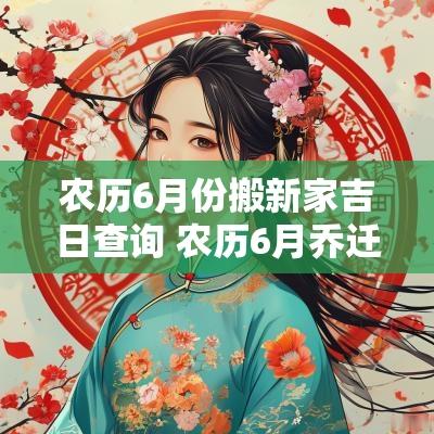 农历6月份搬新家吉日查询 农历6月乔迁新居吉日查询