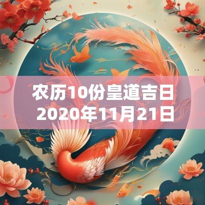 农历10份皇道吉日 2025年11月21日是黄道吉日吗