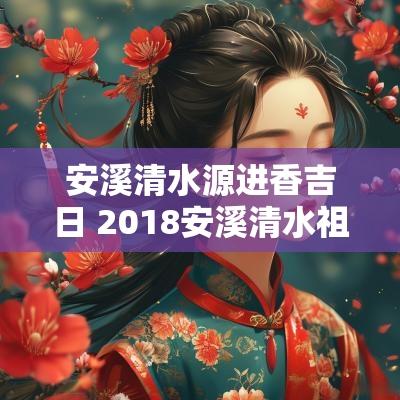 安溪清水源进香吉日 2018安溪清水祖师进香