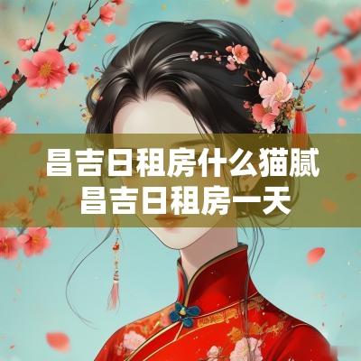 昌吉日租房什么猫腻 昌吉日租房一天