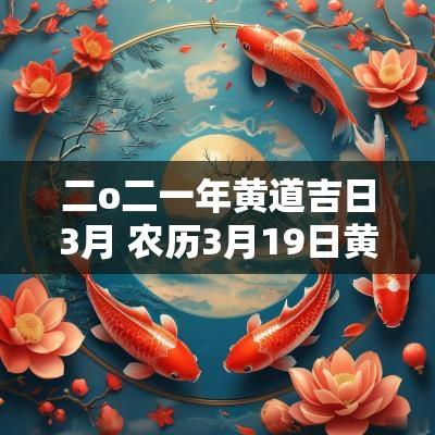 二o二一年黄道吉日3月 农历3月19日黄道吉日