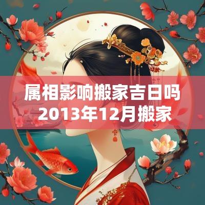 属相影响搬家吉日吗 2013年12月搬家吉日和属相