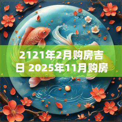 2121年2月购房吉日 2025年11月购房吉日