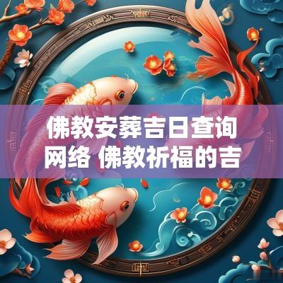 佛教安葬吉日查询网络 佛教祈福的吉日