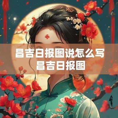 昌吉日报图说怎么写 昌吉日报图