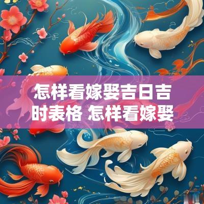 怎样看嫁娶吉日吉时表格 怎样看嫁娶年龄