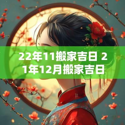 22年11搬家吉日 21年12月搬家吉日