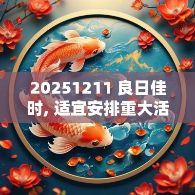 20251211 良日佳时, 适宜安排重大活动