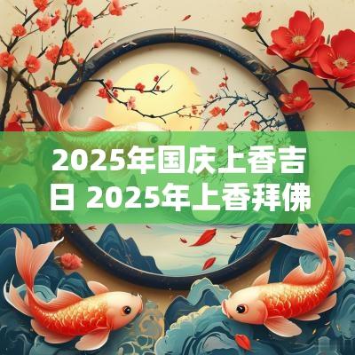 2025年国庆上香吉日 2025年上香拜佛吉日
