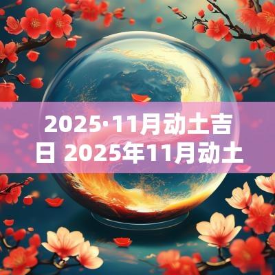 2025·11月动土吉日 2025年11月动土吉日