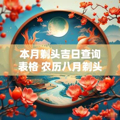 本月剃头吉日查询表格 农历八月剃头黄道吉日查询